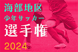 2024年度 海部地区少年サッカー選手権大会（愛知）1･2回戦を2/8までに開催！組合せ掲載！