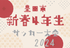 2024年度 豊明市サッカーフェスティバル U-12（愛知）1/11,12開催！組合せ情報お待ちしています！