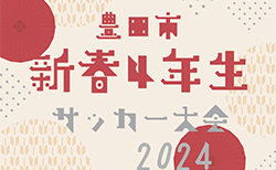 2024年度 豊田市 新春4年生サッカー大会（愛知）予選リーグ1/11 一部結果掲載！次回開催判明日1/19  組合せ募集中！