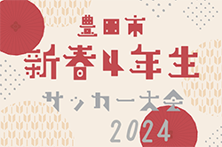 2024年度 豊田市 新春4年生サッカー大会（愛知）例年12月〜開催！予選リーグ組合せ情報をお待ちしています！