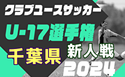 2024年度 第23回千葉県クラブユース新人戦 1/11開幕！組合せ掲載！