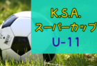 2024年度 第8回 K.S.A.スーパーカップ U-12(埼玉県)  3/1,2開催！組合せ募集中