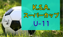 2024年度 第8回 K.S.A.スーパーカップ U-11(埼玉県)  例年3月開催！日程・組合せ募集中