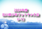 2024年度 日刊スポーツ杯第31回関西小学生サッカー大会 奈良県大会 例年11月開催！日程・組合せ募集中