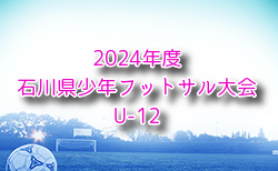 2024年度 石川県少年フットサル大会（U-12） 例年1月開催！日程・組合せ募集中