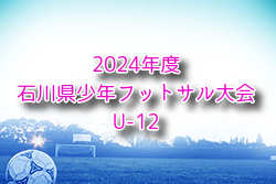 2024年度 石川県少年フットサル大会（U-12） 例年1月開催！日程・組合せ募集中