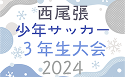 速報！2024年度 第22回 西尾張少年サッカー3年生大会（愛知）ベスト8決定！1/25予選L結果掲載！次回決勝トーナメント2/1開催