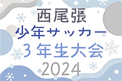 2024年度 第22回 西尾張少年サッカー3年生大会（愛知）予選リーグ1/25,26、決勝トーナメント2/1開催！予選リーグ組合せ掲載！