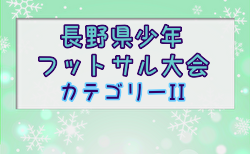 2024年度第21回長野県少年フットサル大会 県大会(カテゴリーⅡ)  各地区予選結果・出場16チーム掲載！2/9開催  組合せ募集中！
