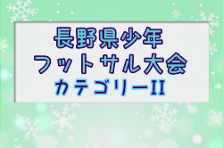 2024年度第21回長野県少年フットサル大会 県大会(カテゴリーⅡ) 例年1月開催！日程・組合せ募集中