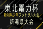 2024年度Super Sports XEBIO CUP U-12 福井県少年フットサルリーグカップ 例年1月開催！日程・組合せ募集中