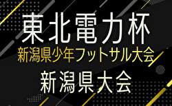 2024年度東北電力にいがた杯第32回新潟県Ｕ-12フットサル大会 例年1月開催！日程・組合せ募集中