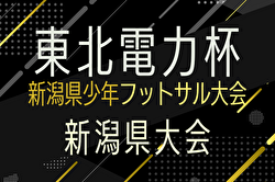 2024年度東北電力にいがた杯第32回新潟県Ｕ-12フットサル大会 例年1月開催！日程・組合せ募集中