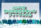 2024年度　シーシーアイカップ 岐阜ユース U-11･U-12サッカー選抜大会（トレセン対抗戦）U-11,12ともに中濃トレセン優勝！西濃トレセン準優勝！