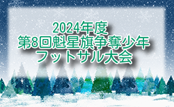 2024年度 第8回魁星旗争奪少年フットサル大会（秋田） 例年1月 日程・組合せ募集