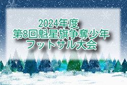 2024年度 第8回魁星旗争奪少年フットサル大会（秋田） 例年1月 日程・組合せ募集