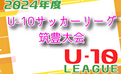 2024年度 U-10サッカーリーグ筑豊大会 福岡県 組合せ掲載！11/17開幕