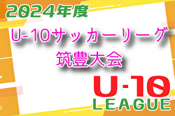 2024年度 U-10サッカーリーグ筑豊大会 福岡県 11/17結果入力ありがとうございます！引き続き募集中　次回12/8