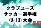 2024年度 第2回長野県クラブユースサッカー選手権(U-13)大会　予選リーグ結果判明分掲載！続報募集 順位Tは11/30.12/1開催 組合せ募集