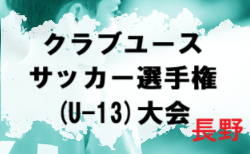 2024年度 第2回長野県クラブユースサッカー選手権(U-13)大会　予選リーグ11/23結果判明分掲載！続報募集 11/24結果速報　