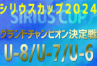 2024年度 第5回シリウスカップU-10/U-9 グランドチャンピオン決定戦（愛知）U-10は1/11、U-9は1/13開催！組合せ情報募集中！