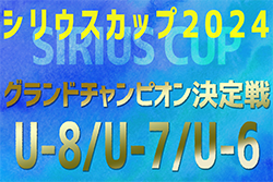 2024年度 第5回シリウスカップU-8/U-7/U-6 グランドチャンピオン決定戦（愛知）U-8は1/18、U-7は1/19開催！U-6の開催日と各大会組合せ情報募集中！