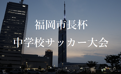 2024年度 第22回福岡市長杯中学校サッカー大会　予選リーグ11/23.24結果募集中！次回 12/8　不明分日程も募集中です！