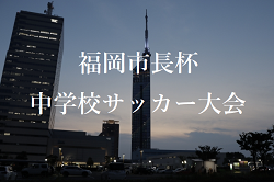 2024年度 第22回福岡市長杯中学校サッカー大会　予選リーグ11/23.24結果募集中！次回 12/8　不明分日程も募集中です！