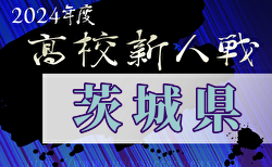 速報！2024年度茨城県高校サッカー新人大会 ベスト8決定！2回戦1/21全結果更新！準々決勝は1/25開催！