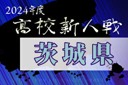 2024年度茨城県高校サッカー新人大会 例年1月開催！日程・組合せ募集中