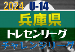 速報！2024年度 第11回兵庫県トレセンチャレンジリーグ(U-14)サッカー大会 優勝はヴィッセル神戸！全結果掲載