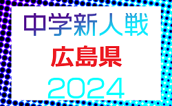 2024年度 第4回広島県中学校新人大会（サッカーの部）1/18結果掲載！1/19結果速報！