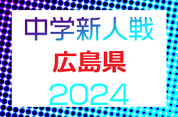 2024年度 第4回広島県中学校新人大会（サッカーの部）組合せ掲載！1/18.19開催