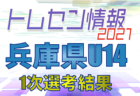 【メンバー】2021年度 兵庫県トレセンU-13 1次選考結果掲載！情報ありがとうございます