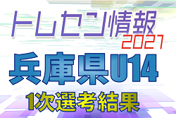 【メンバー】2021年度 兵庫県トレセンU-14 1次選考結果掲載！情報ありがとうございます