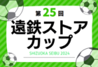 高円宮杯 JFA U-18サッカープリンスリーグ2024東海プレーオフ 組合せやぐら表・大会要項情報掲載、県リーグ情報も掲載！12/7,8,14開催！