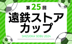 2024年度 第25回遠鉄ストアカップU-11（静岡）要項掲載！12/14～2/8開催！組み合わせ情報お待ちしています！