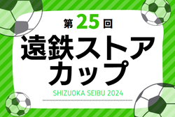 2024年度 第25回遠鉄ストアカップU-11（静岡）要項掲載！12/14～2/8開催！組み合わせ情報お待ちしています！