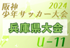 2024年度阪神少年サッカー大会 U-11 西宮地区予選（兵庫）  例年1月開催！日程・組合せ募集中