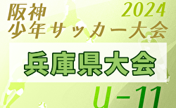 2024年度阪神少年サッカー大会 U-11 兵庫県大会（あましん少年サッカー大会）  例年4月開催！日程・組合せ募集中　伊丹予選1/5～開幕　組合せ・結果情報募集