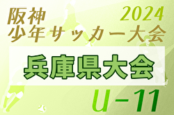 2024年度阪神少年サッカー大会 U-11 兵庫県大会  例年4月開催！日程・組合せ募集中