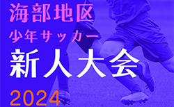 2024年度 海部地区少年サッカー新人大会（愛知）1･2回戦判明分結果更新！準々決勝1/12　あと2試合、シルフィード蟹江 vs 蟹江FC、BRO FC vs 立田SSSの情報募集