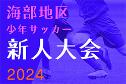 2024年度 海部地区少年サッカー新人大会（愛知）1･2回戦･12/15〜1/11開催、組合せ掲載！準決勝･決勝は1/19！