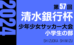 2024年度 第57回清水銀行杯少年少女サッカー大会 小学生の部まとめ （静岡）2年生/3年生の部  一部組み合わせ掲載！次回11/9,10開催！ 情報募集中