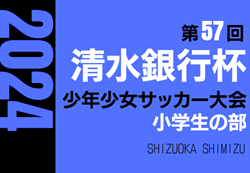 2024年度 第57回清水銀行杯少年少女サッカー大会 小学生の部まとめ （静岡）2年生/3年生の部  開催中！組み合わせ一部掲載   情報募集