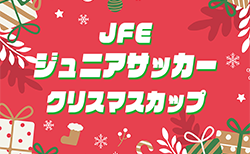 2024年度 第19回JFEジュニアサッカークリスマスカップ U-12（愛知）県内外より48チーム参加･組み合わせ掲載！12/21,22開催！