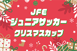 2024年度 第19回JFEジュニアサッカークリスマスカップ U-12（愛知）12/21,22開催！組合せ情報お待ちしています！