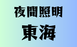 夜間照明がある高校　東海17選