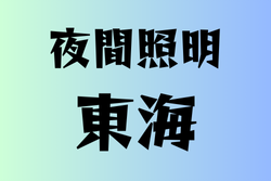 夜間照明がある高校　東海17選