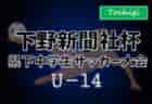 2024年度JFA第48回全日本U-12サッカー選手権大会 宮崎県大会 ベスト8決定！11/10結果掲載！次回準々決勝・準決勝11/17開催